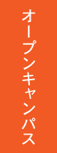 オープンキャンパス