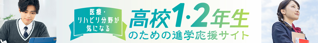 医療・リハビリ分野が気になる高校1・2年生のための進学応援サイト