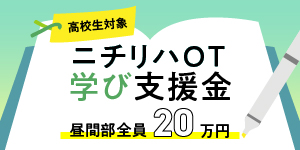 日リハOT学び支援金