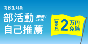 部活動自己推薦