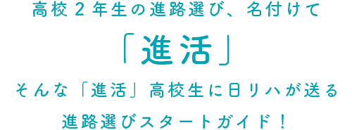 高校2年生の進路選び、名付けて「進活」そんな「進活」高校生に日リハが送る進路選びスタートガイド!