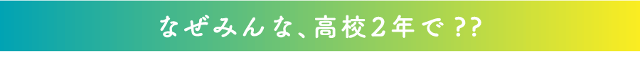なぜみんな、高校2年で??