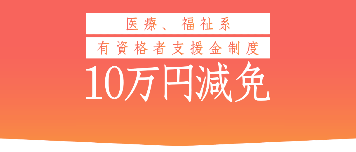 医療、福祉系有資格者支援金制度　10万円減免